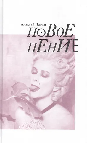 Алексей Васильевич Парин Новое пение (Парин)