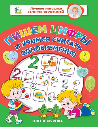Олеся Станиславовна Жукова Пишем цифры и учимся считать одновременно