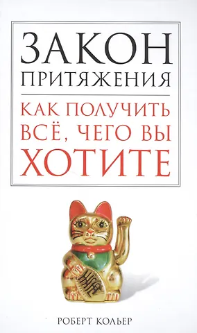 Роберт Кольер Закон притяжения. Как получить всё, чего вы хотите