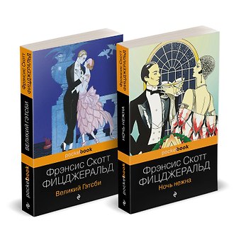 Френсис Скотт Фицджеральд Набор Мы из Золотого века джаза (комплект из 2 книг: Великий Гэтсби и Ночь нежна)
