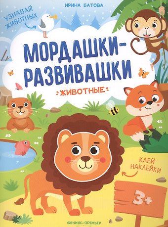 Ирина Сергеевна Батова Животные: книжка с наклейками