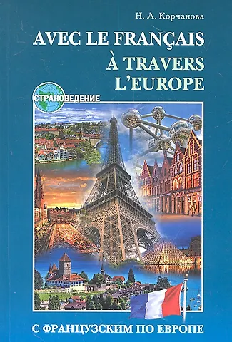 Н.Л. Корчанова С французским по Европе.