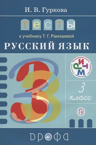 Ирина Васильевна Гуркова Тесты к учеб. Т.Г. Рамзаевой Русский язык. 3 класс : учеб. пособие. ФГОС