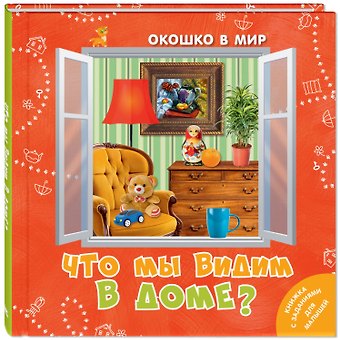 Э. Наставник Что мы видим в доме?