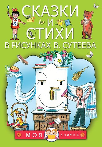 Владимир Григорьевич Сутеев, Самуил Яковлевич Маршак Сказки и стихи в рисунках В. Сутеева