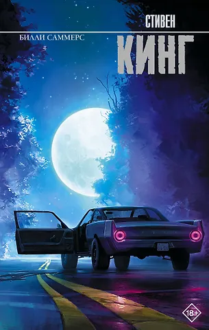 Стивен Кинг Билли Саммерс