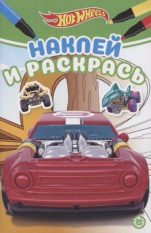 Наклей и раскрась! Hot Wheels