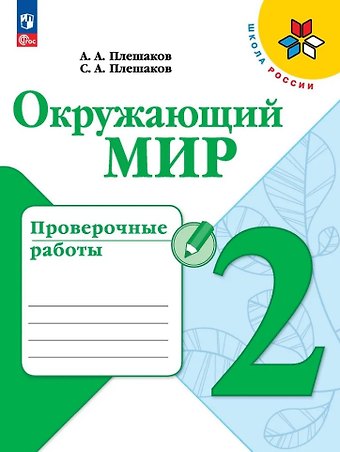 Степан Андреевич Плешаков, Андрей Анатольевич Плешаков Окружающий мир. Проверочные работы. 2 класс