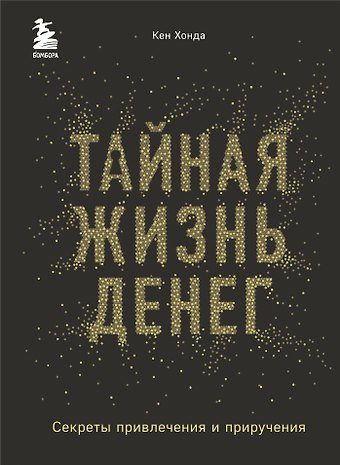 Кен Хонда Тайная жизнь денег. Секреты привлечения и приручения