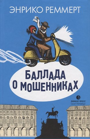 Энрико Реммерт Баллада о мошенниках