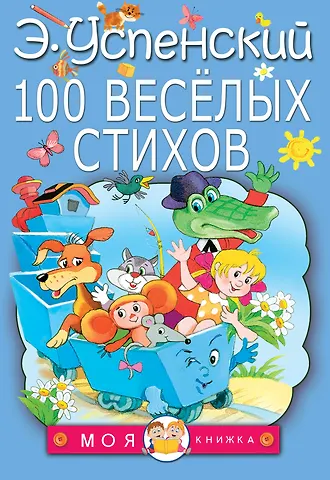Эдуард Николаевич Успенский 100 веселых стихов