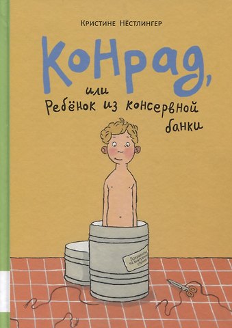 Кристине Нёстлингер Конрад, или ребенок из консервной банки