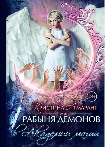 Кристина Амарант Рабыня демонов в академии магии