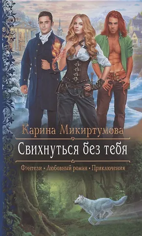 Карина Микиртумова Свихнуться без тебя