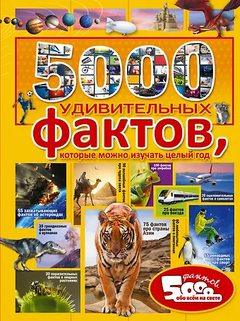 Марина Владимировна Тараканова 5000 удивительных фактов, которые можно изучать целый год
