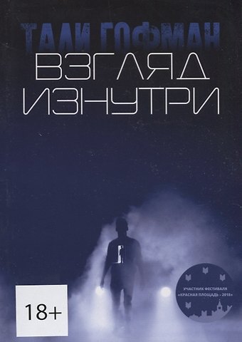 Эрнст Теодор Амадей Гофман Взгляд изнутри