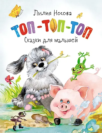 Лилия Сергеевна Носова Топ-топ-топ. Сказки для малышей