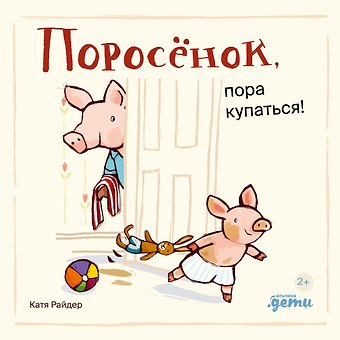 Катя Райдер Поросенок, пора купаться!