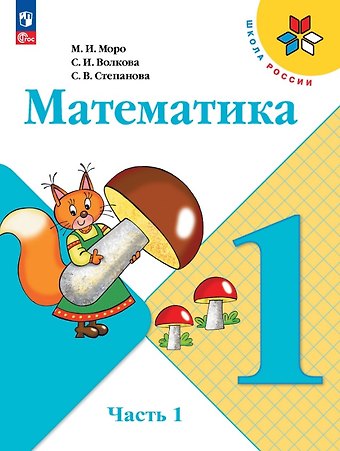 Светлана Ивановна Волкова, Мария Игнатьевна Моро, Светлана Вячеславовна Степанова Математика. 1 класс. Учебник. В 2-х частях. Часть 1