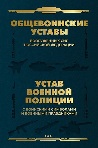 Общевоинские уставы Вооруженных Сил Российской Федерации и Устав военной полиции с воинскими символами и военными праздниками