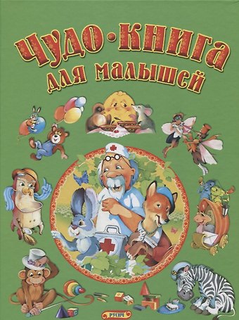 Татьяна Александровна Комзалова Чудо-книга для малышей