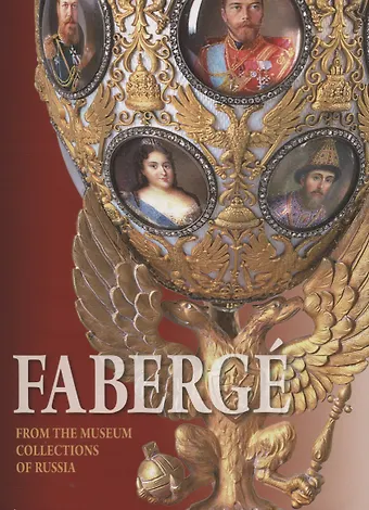 T. N. Muntian Faberge. From the Museum Collections of Russia / Фаберже. Из собрания музеев России