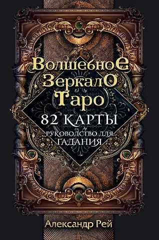 Александр П. Рей Волшебное зеркало Таро (82 карты и руководство для гадания в коробке)