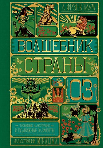 Лаймен Фрэнк Баум Волшебник страны Оз (Интерактивное издание MinaLima)