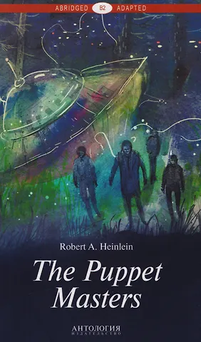 Роберт Энсон Хайнлайн The Puppet Masters = Кукловоды. Книга для чтения на английском языке. Уровень В2