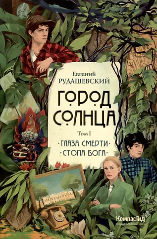 Евгений Рудашевский Город Солнца в 2 томах. Том 1. Глаза смерти. Стопа Бога