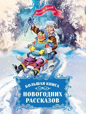 Николай Николаевич Носов Большая книга новогодних рассказов