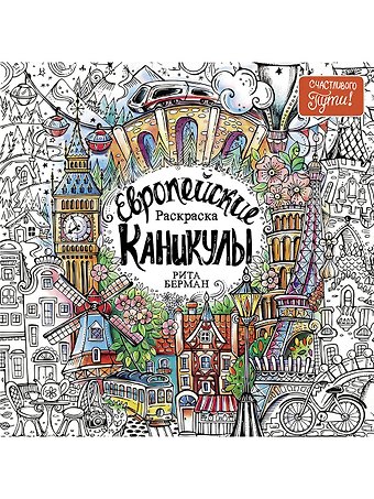 Рита Берман Европейские каникулы: Раскраска