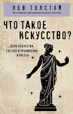 Лев Николаевич Толстой Что такое искусство?