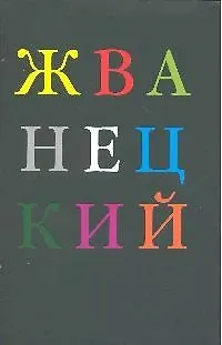 Михаил Михайлович Жванецкий Михаил Жванецкий. Избранное