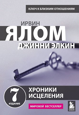 Ирвин Дэвид Ялом Хроники исцеления. Психотерапевтические истории