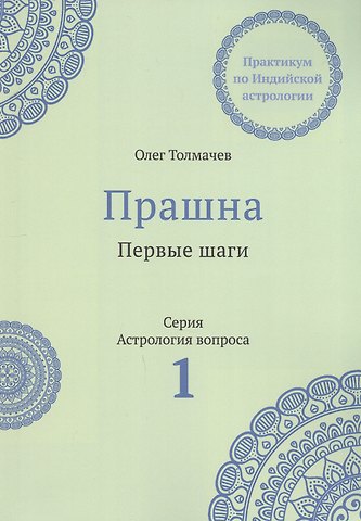 Олег Толмачев Прашна. Первые шаги. Практикум по Индийской астрологии