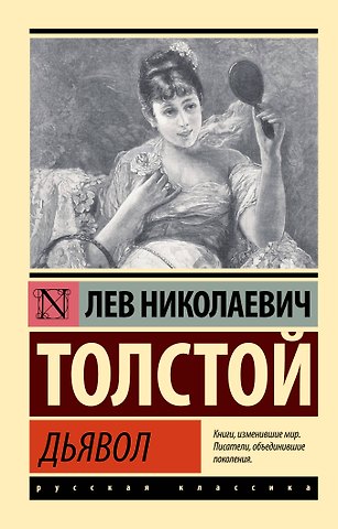 Лев Николаевич Толстой Дьявол
