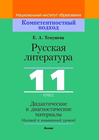 Екатерина Александровна Темушева Русская литература, 11 класс. Дидактические и диагностические материалы