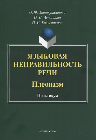 Ольга Федоровна Автохутдинова Языковая неправильность речи. Плеоназм. Практикум