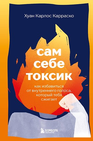 Карлос Карраско Хуан Сам себе токсик. Как избавиться от внутреннего голоса, который тебя сжигает