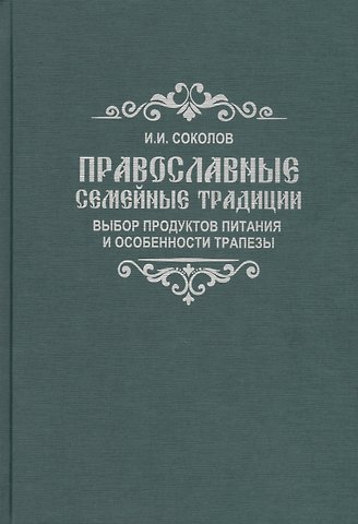 Иван Иванович Соколов Православные семейные традиции: выбор продуктов питания и особенности трапезы