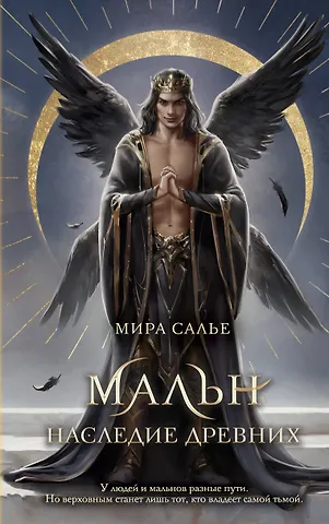 Мира Салье Мальн. Наследие древних (#2)