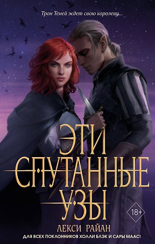 Лекси Райан Эти спутанные узы (#2)