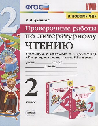Лариса Вячеславовна Дьячкова Проверочные работы по литературному чтению. 2 класс (К учебнику Л.Ф. Климановой и др., М.: Просвещение)