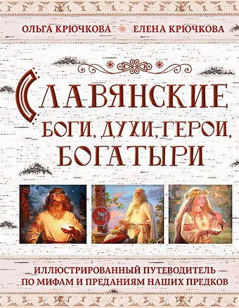 Ольга Евгеньевна Крючкова, Елена Александровна Крючкова Славянские боги, духи, герои, богатыри. Иллюстрированный путеводитель по мифам и преданиям наших предков