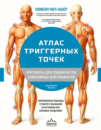 Нил-Ашер Симеон Атлас триггерных точек. Современные подходы к работе с мышцами и суставами при болевых синдромах