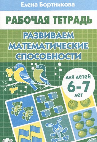 Елена Федоровна Бортникова Развиваем математические способности (для детей 6-7 лет)