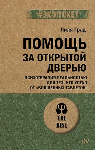 Лиля Град Помощь за открытой дверью. Психотерапия реальностью для тех, кто устал от «волшебных таблеток»