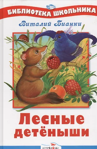 Виталий Валентинович Бианки Лесные детеныши