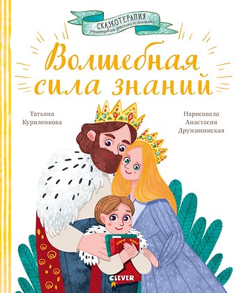 Татьяна Куриленкова Волшебная сила знаний. Сказка, которая поможет учиться с удовольствием